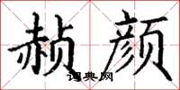 丁谦赪颜楷书怎么写