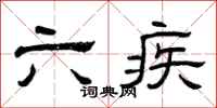 曾庆福六疾隶书怎么写