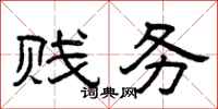 曾庆福贱务隶书怎么写
