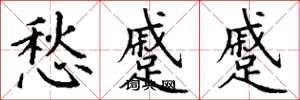 丁谦愁蹙蹙楷书怎么写