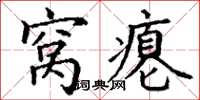 丁谦窝瘪楷书怎么写