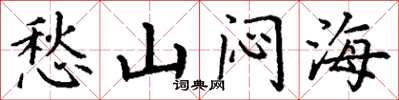 丁谦愁山闷海楷书怎么写