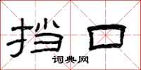 曾庆福挡口隶书怎么写
