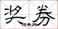 曾庆福奖券隶书怎么写