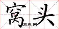 丁谦窝头楷书怎么写