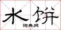 曾庆福水饼隶书怎么写