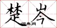 丁谦楚岑楷书怎么写