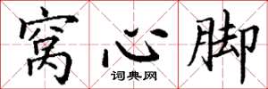 丁谦窝心脚楷书怎么写