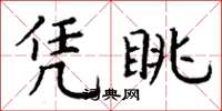 丁谦凭眺楷书怎么写