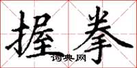 丁谦握拳楷书怎么写