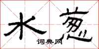 曾庆福水葱隶书怎么写