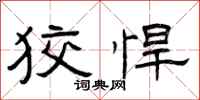 曾庆福狡悍隶书怎么写