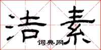曾庆福洁素隶书怎么写