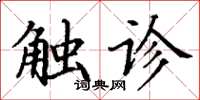 丁谦触诊楷书怎么写