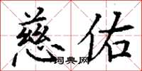 丁谦慈佑楷书怎么写