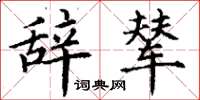 丁谦辞辇楷书怎么写