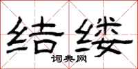 曾庆福结缕隶书怎么写