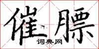 丁谦催膘楷书怎么写