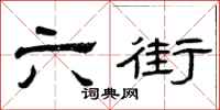 曾庆福六街隶书怎么写