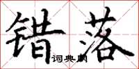 丁谦错落楷书怎么写