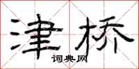 曾庆福津桥隶书怎么写