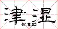 曾庆福津湿隶书怎么写