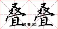 丁谦叠叠楷书怎么写