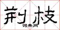 曾庆福荆枝隶书怎么写