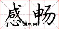 丁谦感畅楷书怎么写