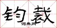 曾庆福钧裁隶书怎么写