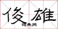 曾庆福俊雄隶书怎么写
