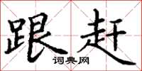丁谦跟赶楷书怎么写