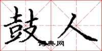 丁谦鼓人楷书怎么写