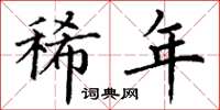 丁谦稀年楷书怎么写