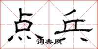 曾庆福点兵隶书怎么写