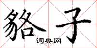 丁谦貉子楷书怎么写