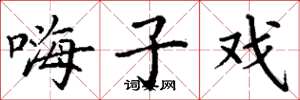 丁谦嗨子戏楷书怎么写