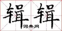 丁谦辑辑楷书怎么写