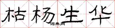 曾庆福枯杨生华隶书怎么写