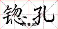 丁谦锪孔楷书怎么写