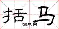 曾庆福括马隶书怎么写