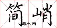 丁谦简峭楷书怎么写