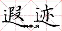 丁谦遐迹楷书怎么写