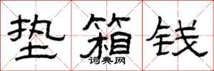 曾庆福垫箱钱隶书怎么写