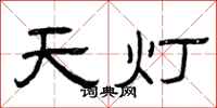 曾庆福天灯隶书怎么写