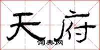 曾庆福天府隶书怎么写