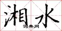 丁谦湘水楷书怎么写