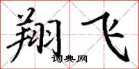 丁谦翔飞楷书怎么写