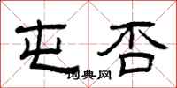 曾庆福屯否隶书怎么写