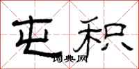 曾庆福屯积隶书怎么写